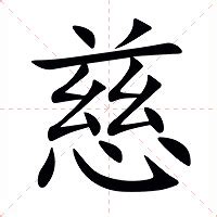 慈的定義|慈（汉语汉字）